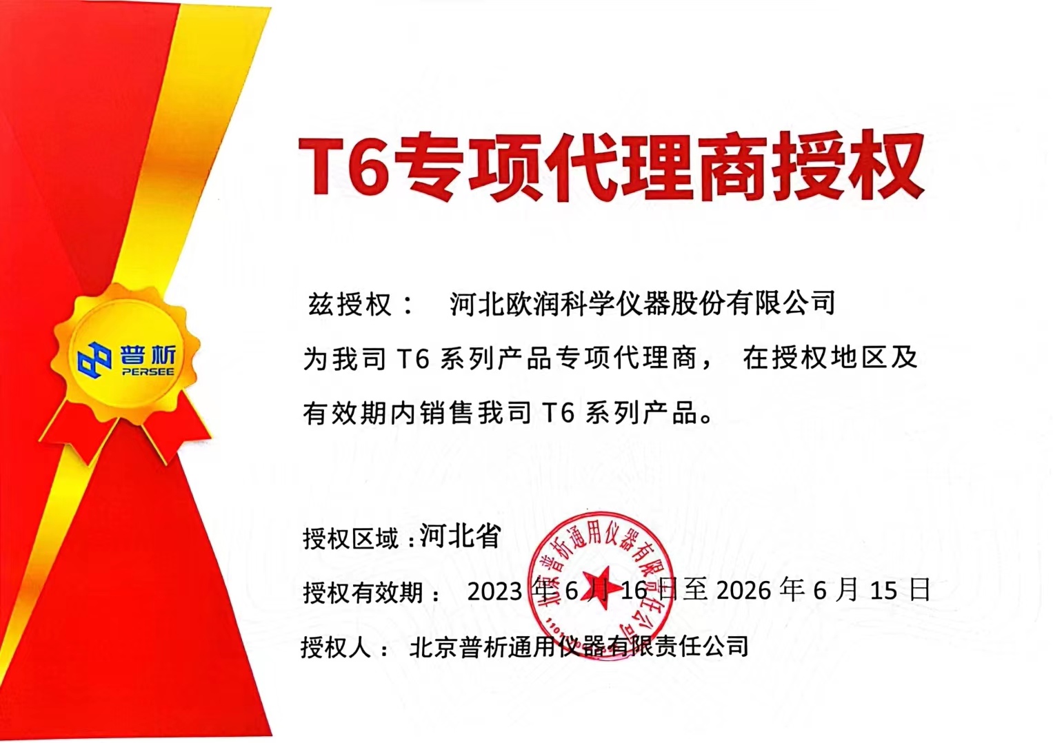1687319235783374.jpg T6专项代理授权2023.6.16-2026.6.15.jpg