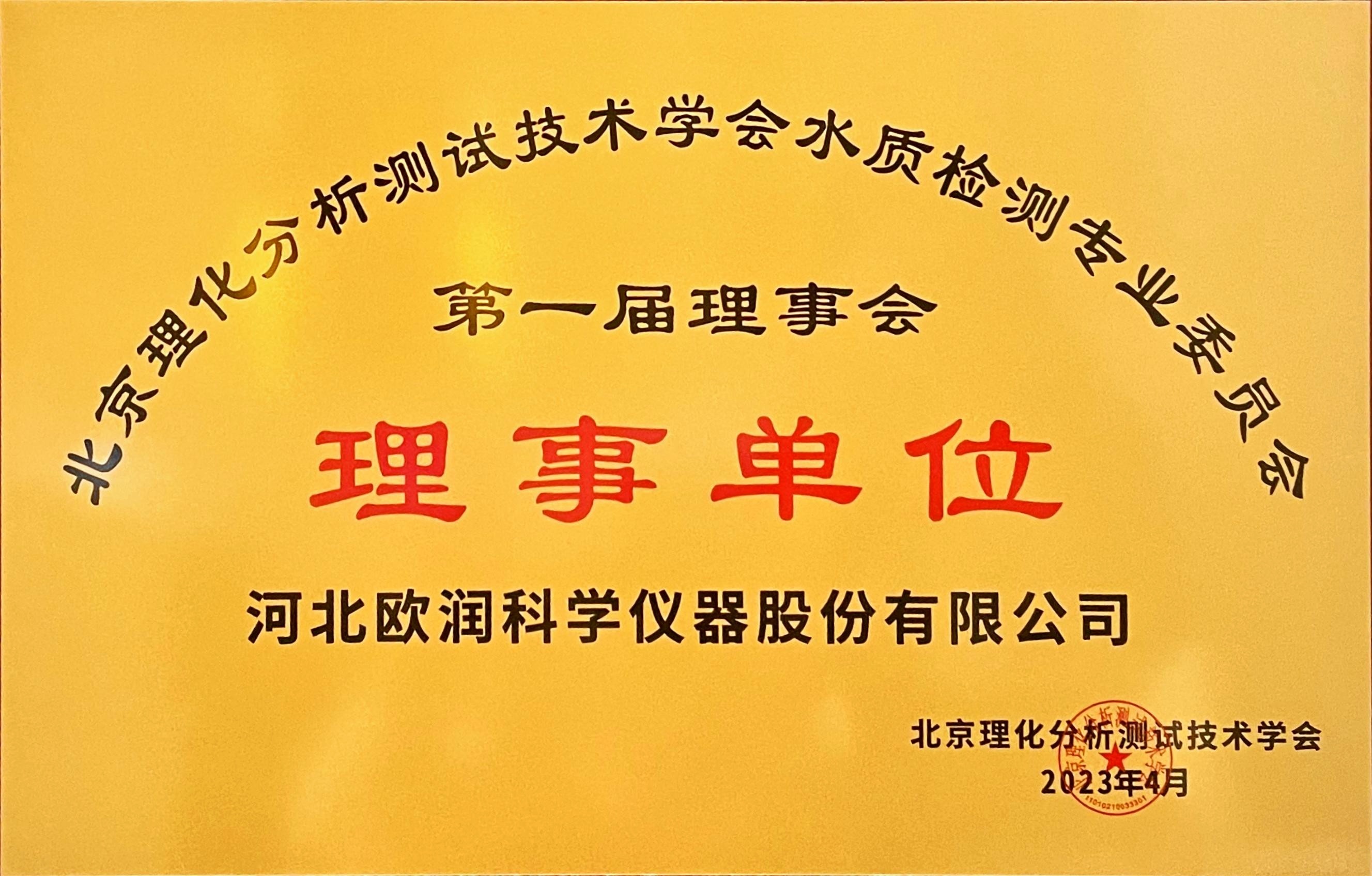 1696669823596008.jpg 河北欧润-北京理化理事单位.jpg