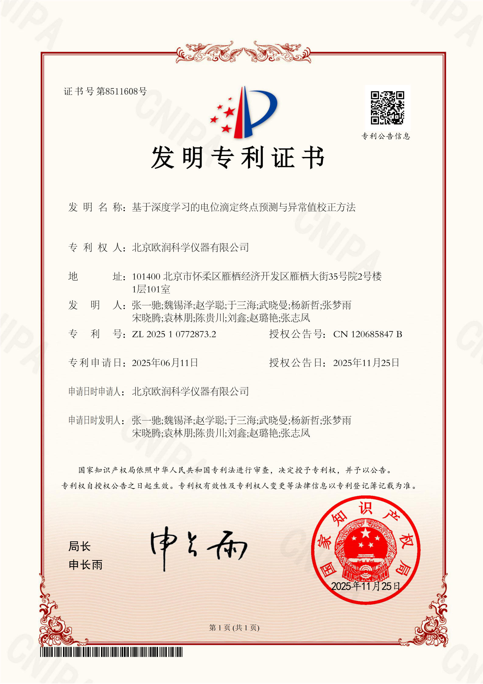1787128752498078.png 发明专利证书-北京欧润 电位滴定终点预测与异常值校正方法_01(1).png